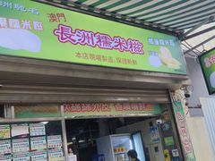 -澳门长洲糯米糍(柯打苏沙街店)