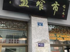 门面-盘飧市(春熙路店)