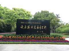-宋庆龄陵园