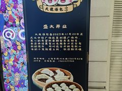 -大龙汤包