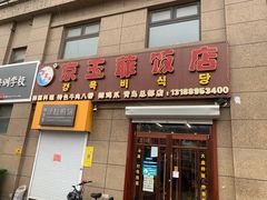 门面-京玉菲饭店(李村店)