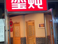 -玺炖·中国铁锅炖(虹桥天街店)