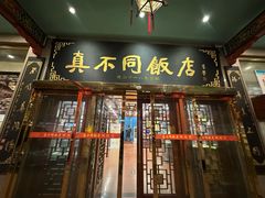 -真不同饭店(中州东路店)