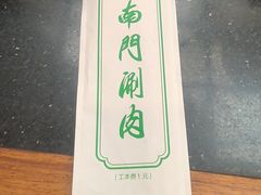 -南门涮肉(后海店)