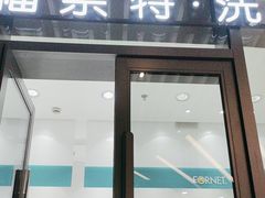 -福奈特洗衣洗鞋(宝华广场店)