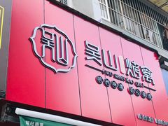门面-吴山烤禽 (吴山路店)