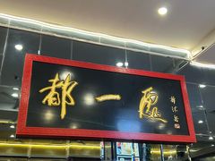 -都一处烧麦馆(前门店)