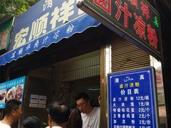 门面-清真·宏顺祥卤汁凉粉(大皮院店)