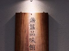-盏簋品味馆(沙溪店)