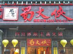 -蜀大侠火锅(建设路第五大道店)
