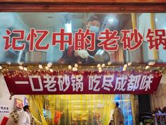 -罗妈砂锅(四川成都奎星楼店)