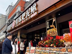 -情妹耙泥鳅·江湖川菜(科华店)