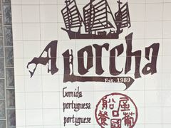 -船屋葡国餐厅