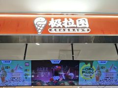 -极拉图·现制冰淇淋(大卫城店)