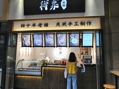门面-禅泉冰粉(24城店)