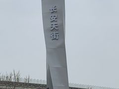 -北京长安天街