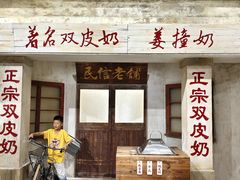 -民信老铺(双皮奶博物馆店)