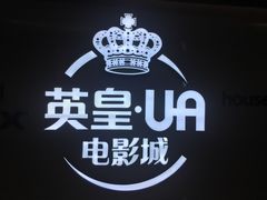 -英皇UA电影城(虹桥天地店)