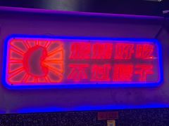 -夜小腰烧烤(中华路店)