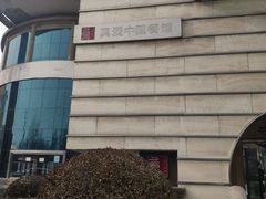 门面-真爱中国餐馆·年华店(朱雀大街店)