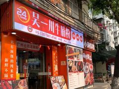 -吴一川牛腩粉(西村店)