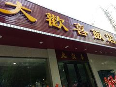 门面-大欢喜饭店(江怡路店)
