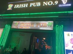 -IRISH PUB NO.9 爱尔兰酒吧