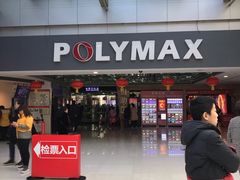 -保利国际影城(北京缤纷城店)
