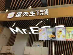 门面-蛋先生·爆蛋吐司(天一广场店)