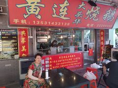 门面-黄连大头华烧鹅店(大良店)