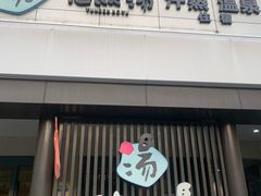-悠然湯·汗蒸汤泉会馆
