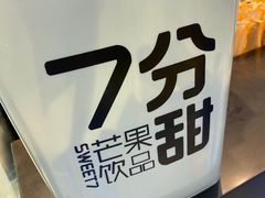 -7分甜(雨花客厅店)