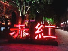 -赤红音乐现场(浦东金桥路店)