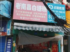 门面-老南昌白糖糕(大士院店)