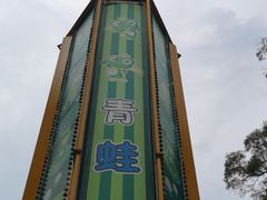 -中山公园儿童游乐场