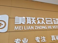 -美联众合动物医院·24h京西诊疗中心