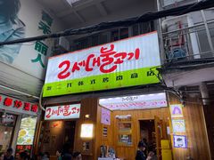 门面-馥二代韩式烤肉 2세대 불고기(喷水池店)