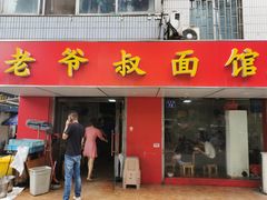 门面-超爷叔面馆(西园店)