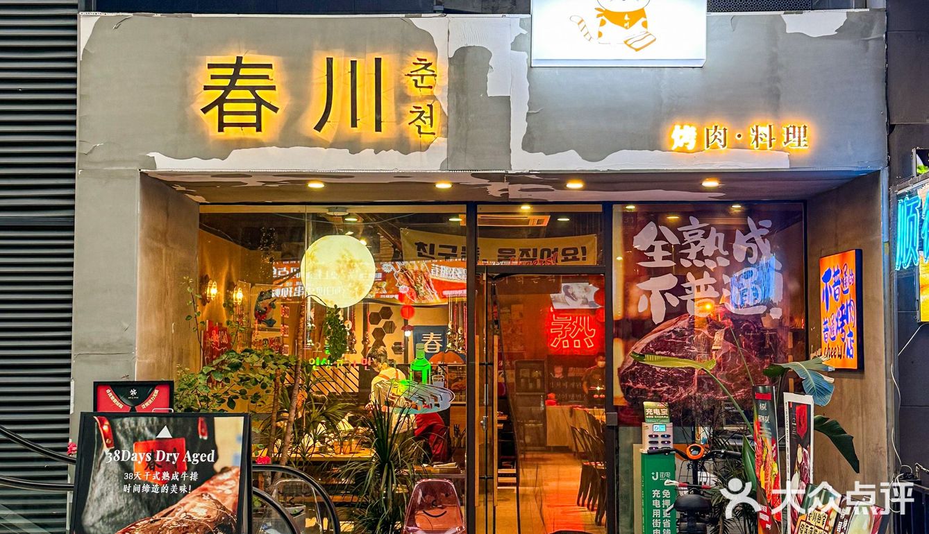 成都的！吃到了近期zui爱的韩式烤肉🥩