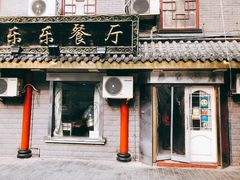 门面-乐乐餐厅(湘子庙街店)