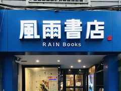 -风雨书店(下城店)