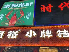 -南裕小牌档·小龙虾·烧烤