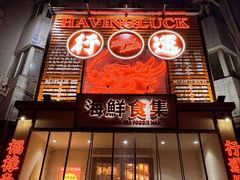 -行运海鲜食集(北京首店)