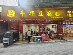 -代四孃牛华豆腐脑美味小食(总店)