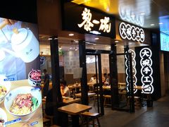 门面-黎一碗大碗手工面(城市立方店)