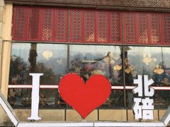 门面-一斗火锅·招财羊毛肚(北温泉九号店)