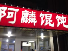 门面-阿麟馄饨(延长路店)