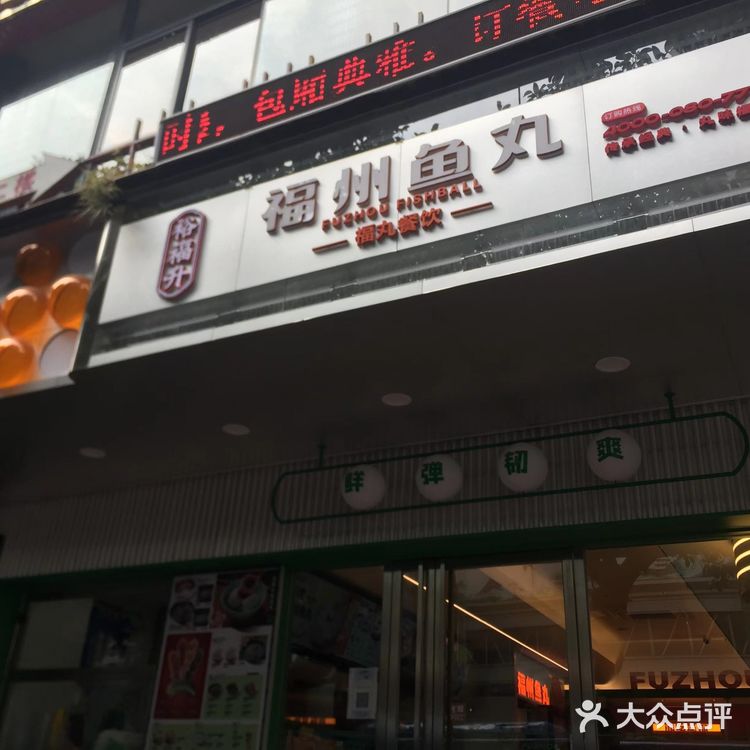 福州鱼丸打卡