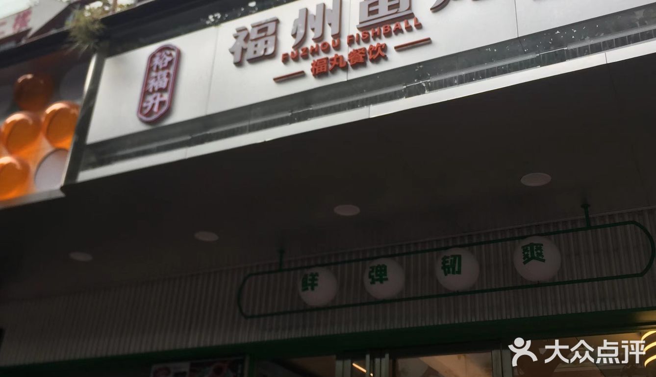 福州鱼丸打卡