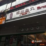 福州鱼丸打卡